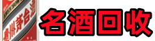 朝阳区德宝名酒回收店